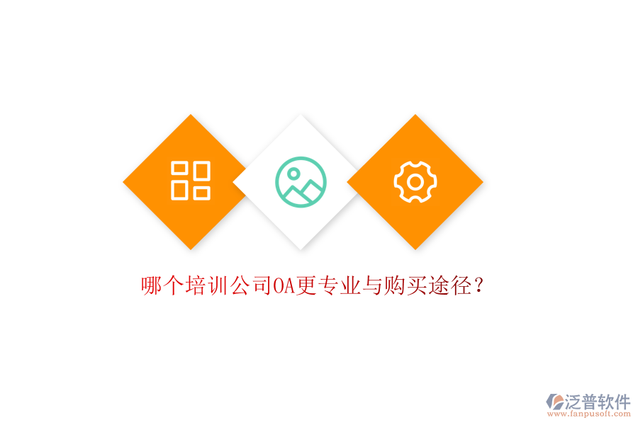  哪個培訓(xùn)公司OA更專業(yè)與購買途徑？
