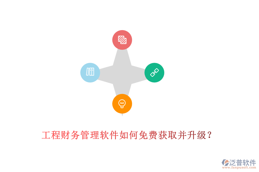 工程財(cái)務(wù)管理軟件如何免費(fèi)獲取并升級(jí)？