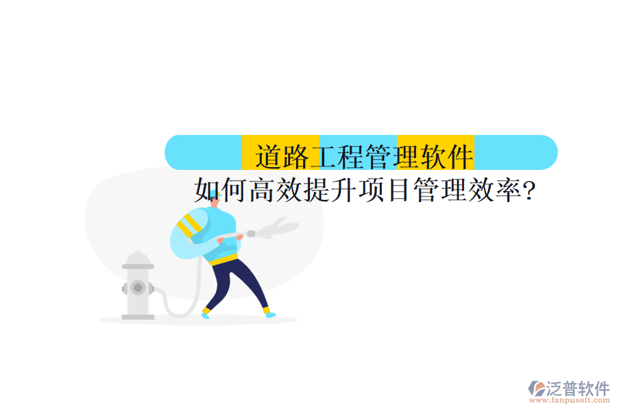 道路工程管理軟件如何高效提升項(xiàng)目管理效率?