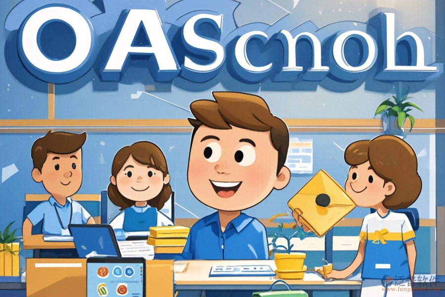 學(xué)校OA辦公軟件的費(fèi)用是多少同時(shí)具備哪些好處？