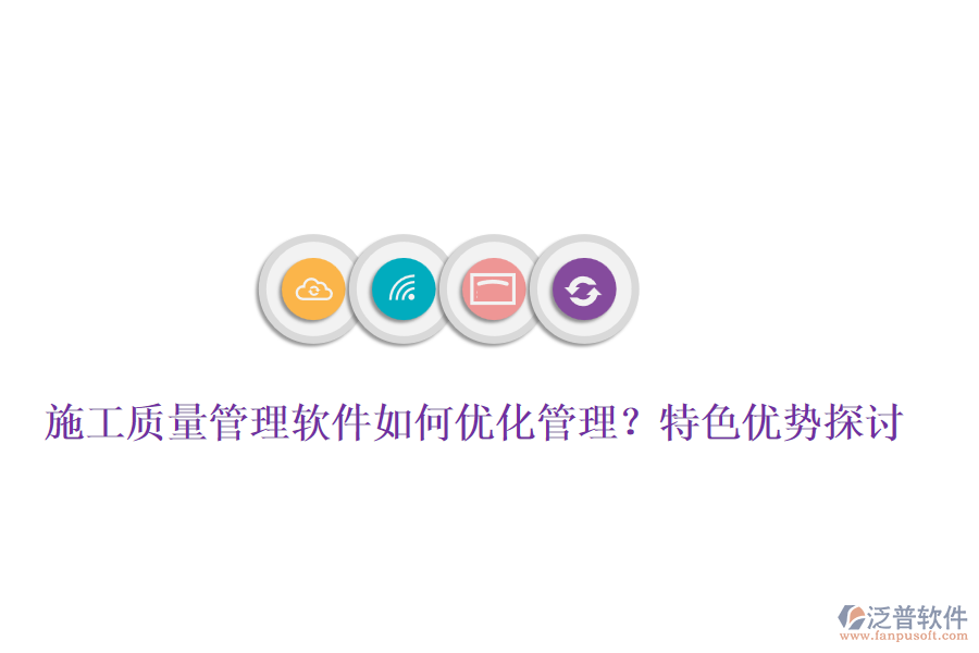 施工質(zhì)量管理軟件如何優(yōu)化管理?特色優(yōu)勢探討