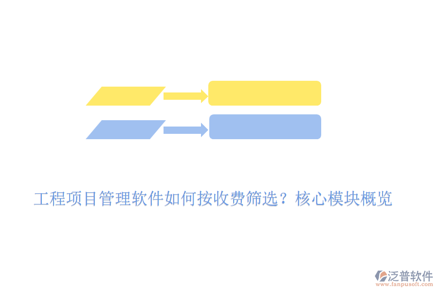 工程項目管理軟件如何按收費篩選？核心模塊概覽