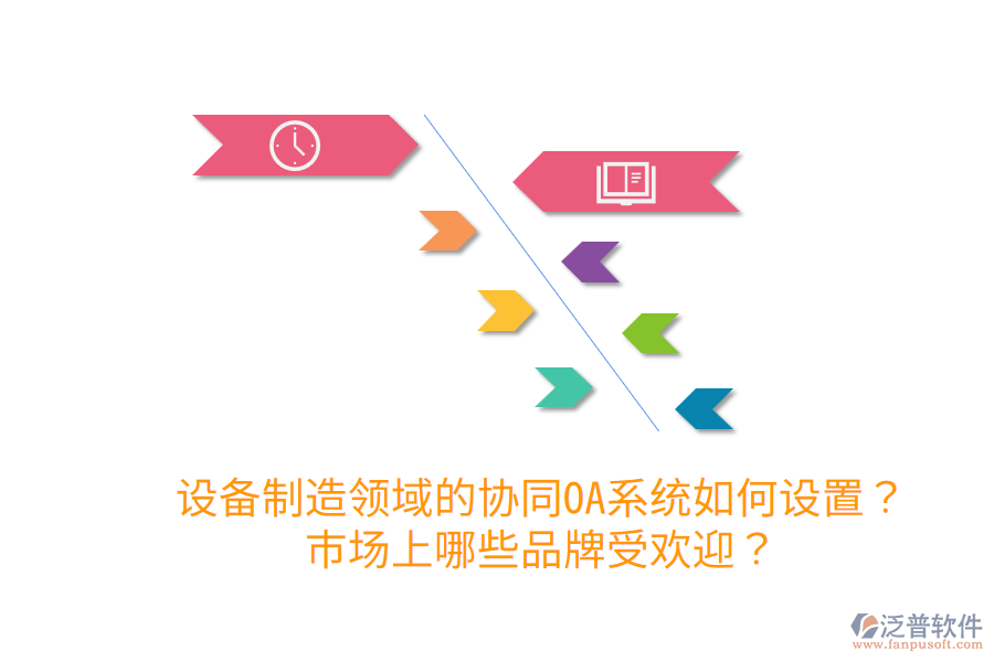  設(shè)備制造領(lǐng)域的協(xié)同OA系統(tǒng)如何設(shè)置？市場上哪些品牌受歡迎？