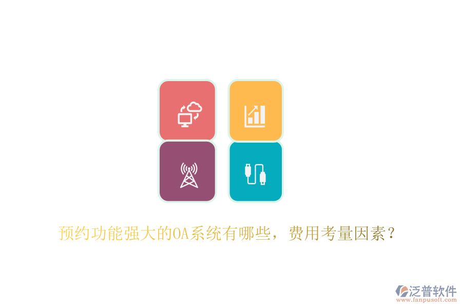 預(yù)約功能強大的OA系統(tǒng)有哪些，費用考量因素？