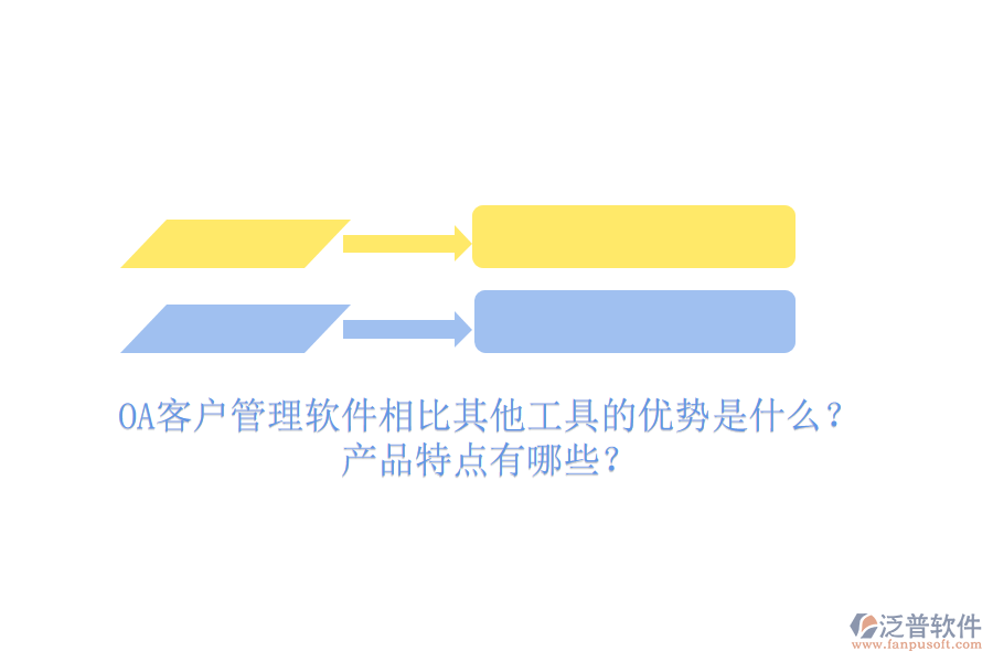 OA客戶管理軟件相比其他工具的優(yōu)勢是什么？產(chǎn)品特點(diǎn)有哪些？