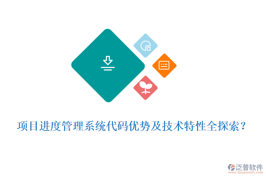項(xiàng)目進(jìn)度管理系統(tǒng)代碼優(yōu)勢(shì)及技術(shù)特性全探索？