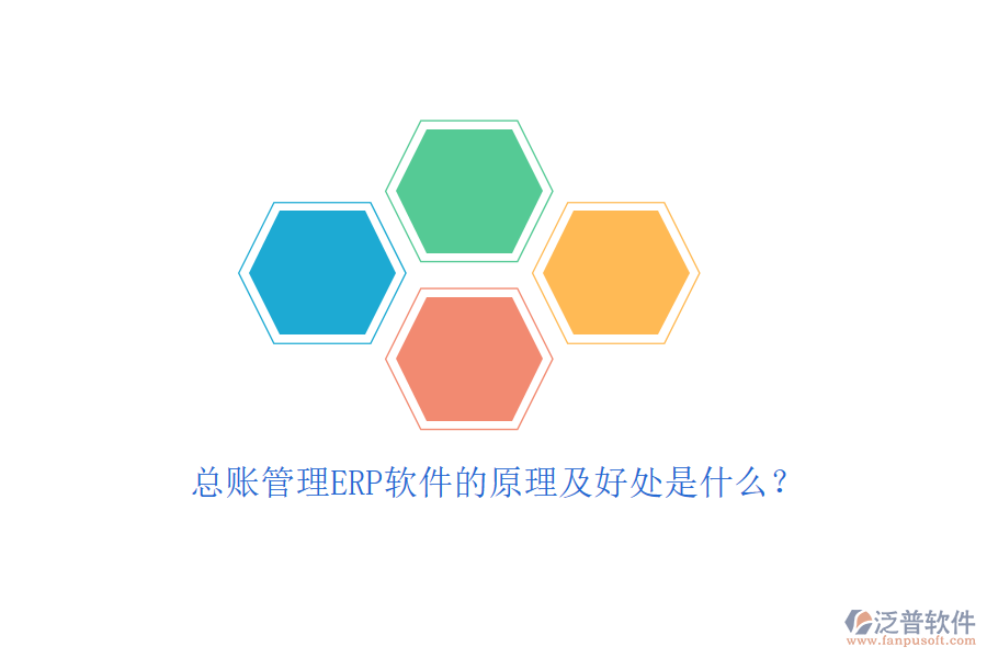 總賬管理ERP軟件的原理及好處是什么？