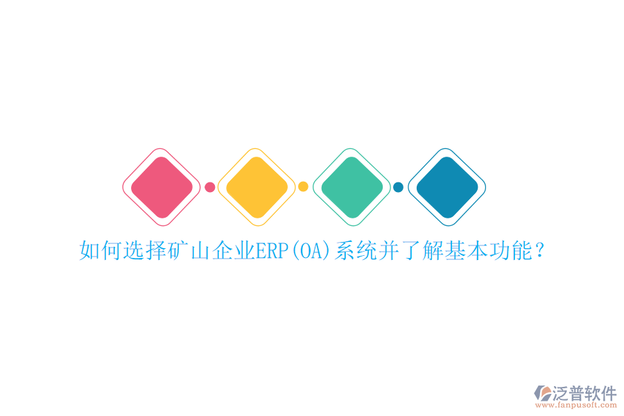 如何選擇礦山企業(yè)ERP(OA)系統(tǒng)并了解基本功能？