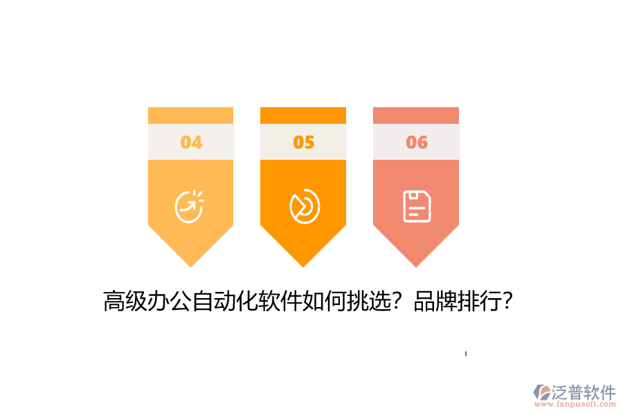 高級辦公自動(dòng)化軟件如何挑選？品牌排行？