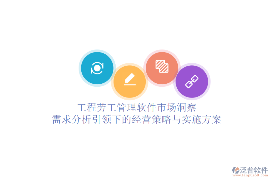 工程勞工管理軟件市場洞察:需求分析引領(lǐng)下的經(jīng)營策略與實施方案