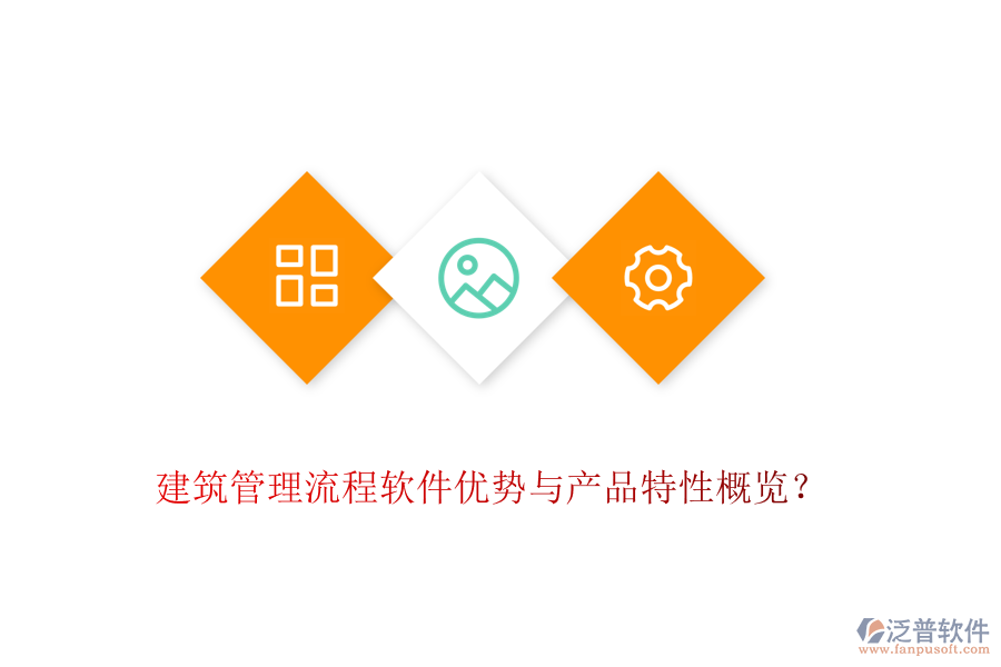 建筑管理流程軟件優(yōu)勢與產(chǎn)品特性概覽?