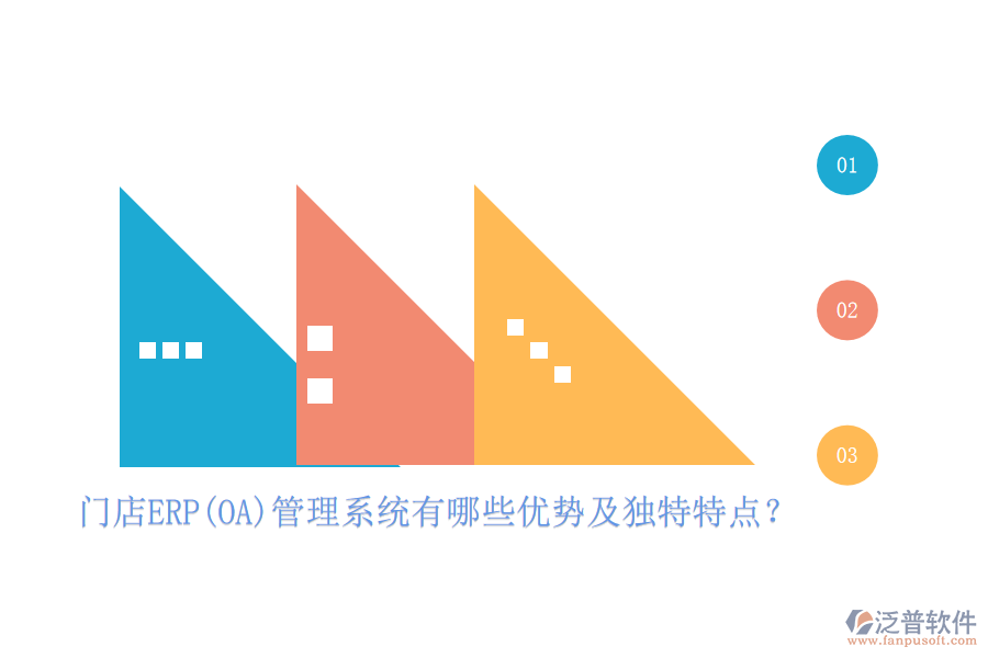 門店ERP(OA)管理系統(tǒng)有哪些優(yōu)勢及獨特特點?