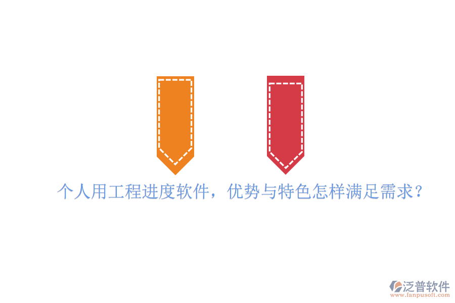 個人用工程進(jìn)度軟件，優(yōu)勢與特色怎樣滿足需求?