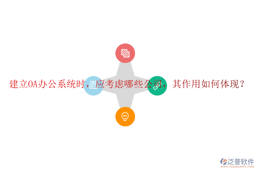 建立<a href=http://m.newsbd7.com/oa/ target=_blank class=infotextkey>OA辦公系統(tǒng)</a>時(shí)，應(yīng)考慮哪些公司，其作用如何體現(xiàn)？