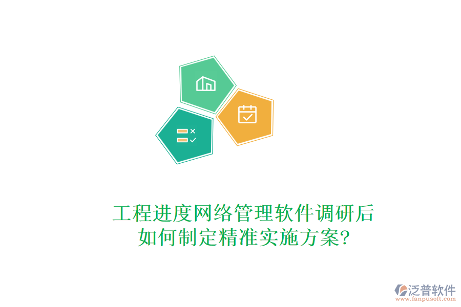 工程進(jìn)度網(wǎng)絡(luò)管理軟件調(diào)研后，如何制定精準(zhǔn)實(shí)施方案?