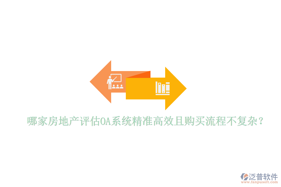  哪家房地產(chǎn)評估OA系統(tǒng)精準(zhǔn)高效且購買流程不復(fù)雜？