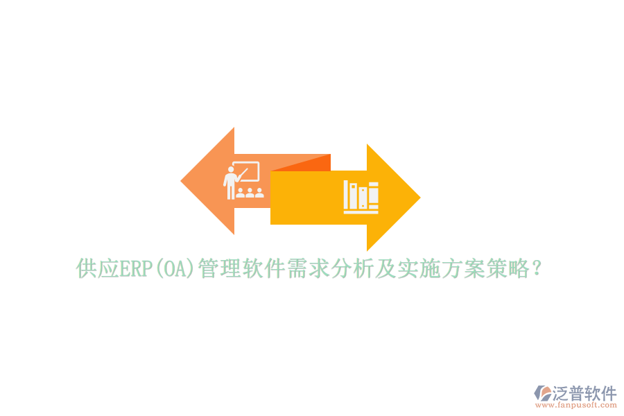 供應(yīng)ERP(OA)管理軟件需求分析及實(shí)施方案策略?