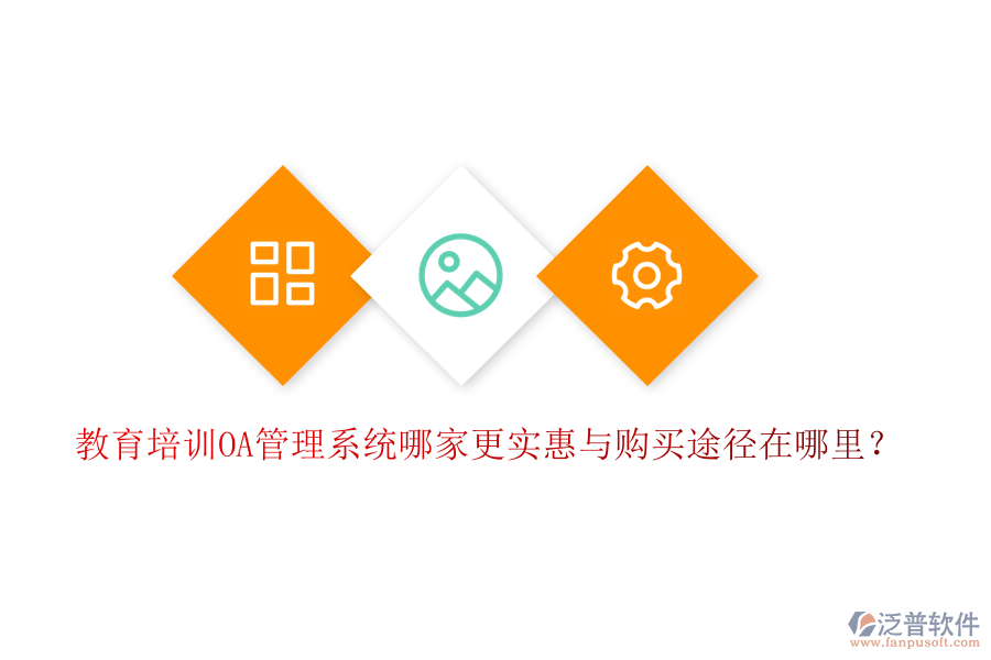  教育培訓(xùn)OA管理系統(tǒng)哪家更實惠與購買途徑在哪里？