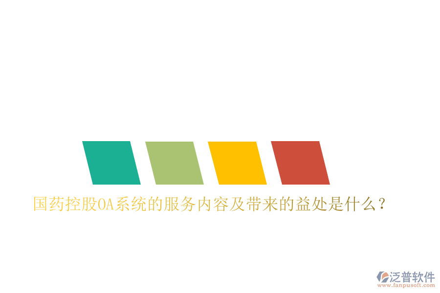  國藥控股OA系統(tǒng)的服務(wù)內(nèi)容及帶來的益處是什么？