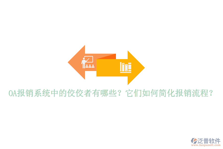 OA報銷系統(tǒng)中的佼佼者有哪些？它們如何簡化報銷流程？