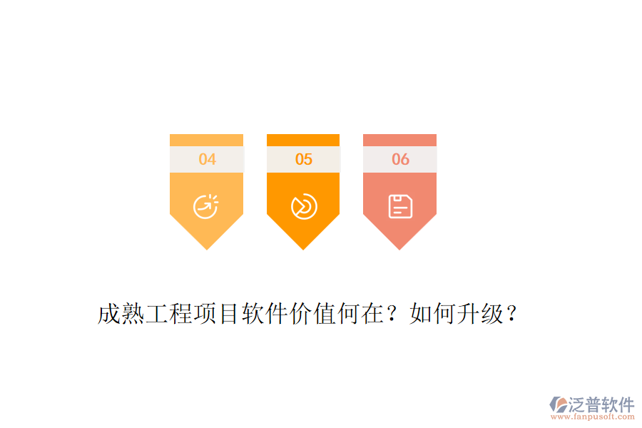 成熟工程項目軟件價值何在？如何升級？