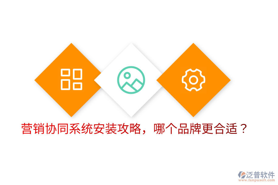 營(yíng)銷協(xié)同系統(tǒng)安裝攻略，哪個(gè)品牌更合適？