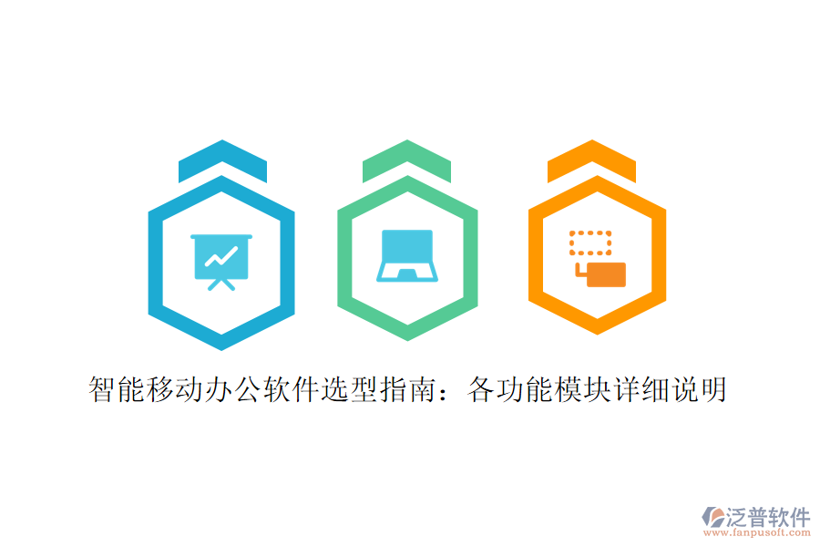 智能移動辦公軟件選型指南：各功能模塊詳細說明