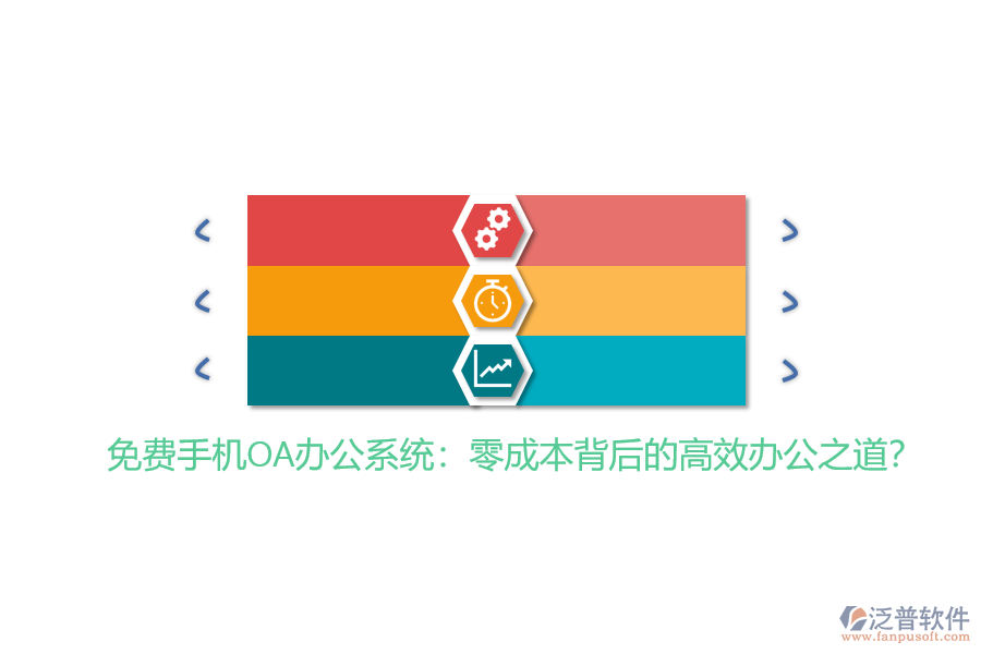 免費(fèi)手機(jī)OA辦公系統(tǒng)：零成本背后的高效辦公之道？