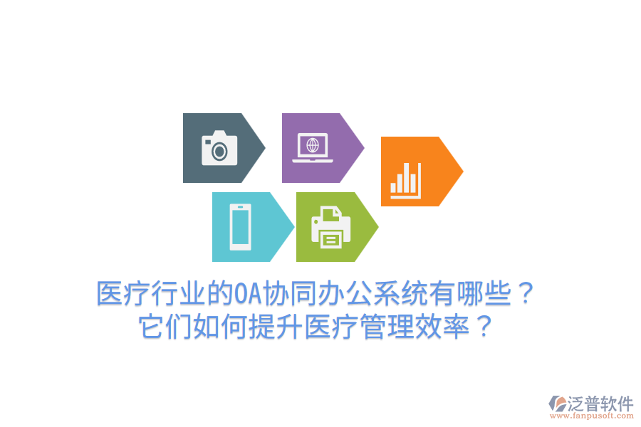  醫(yī)療行業(yè)的OA協(xié)同辦公系統(tǒng)有哪些？它們?nèi)绾翁嵘t(yī)療管理效率？