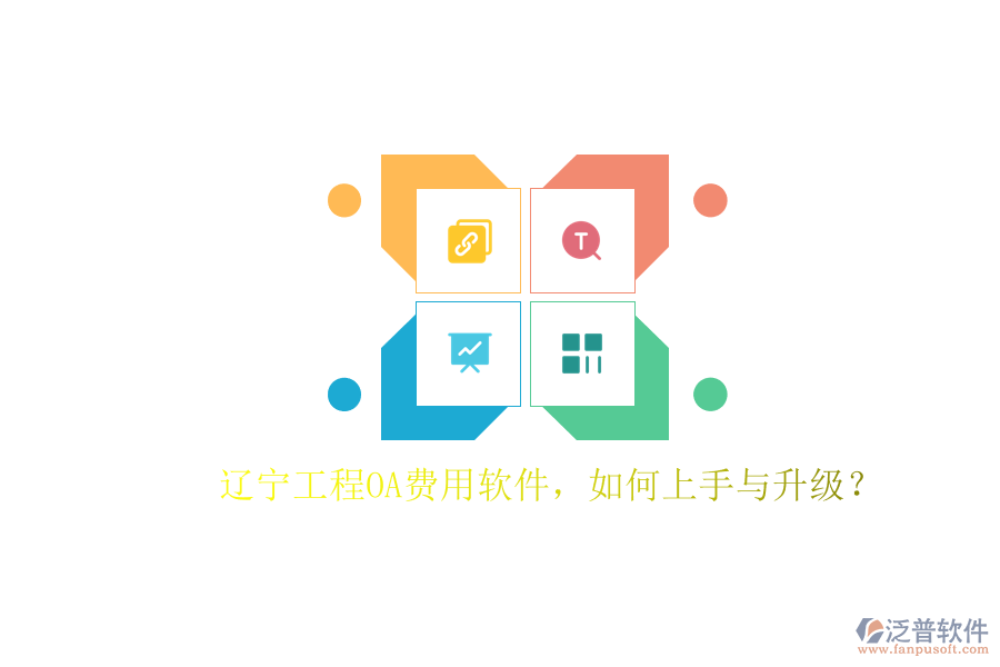 遼寧工程O(píng)A費(fèi)用軟件，如何上手與升級(jí)?