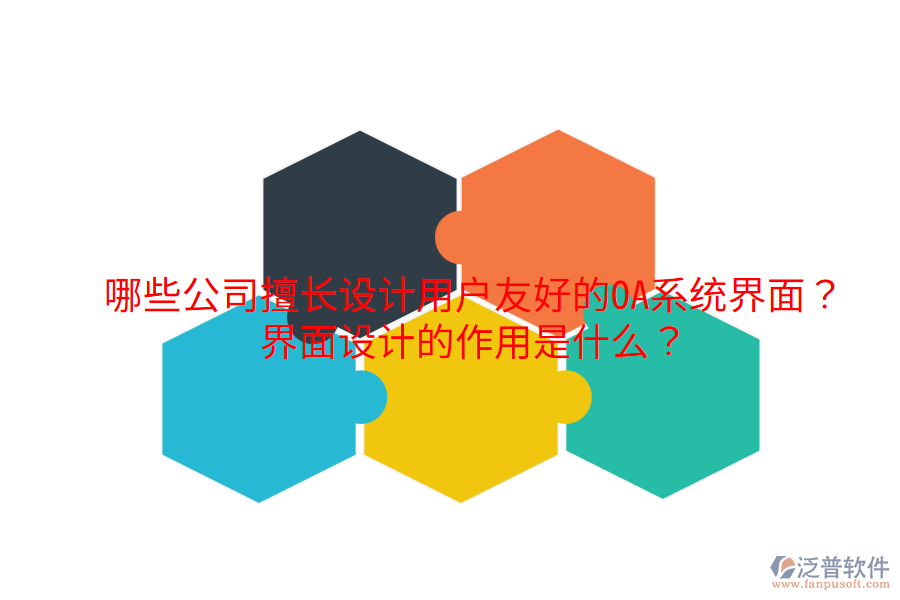  哪些公司擅長設(shè)計用戶友好的OA系統(tǒng)界面？界面設(shè)計的作用是什么？