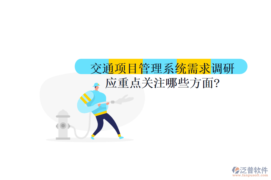 交通項目管理系統(tǒng)需求調研應重點關注哪些方面?
