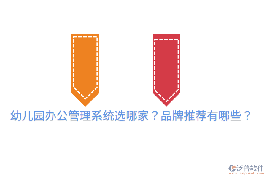  幼兒園辦公管理系統(tǒng)選哪家？品牌推薦有哪些？