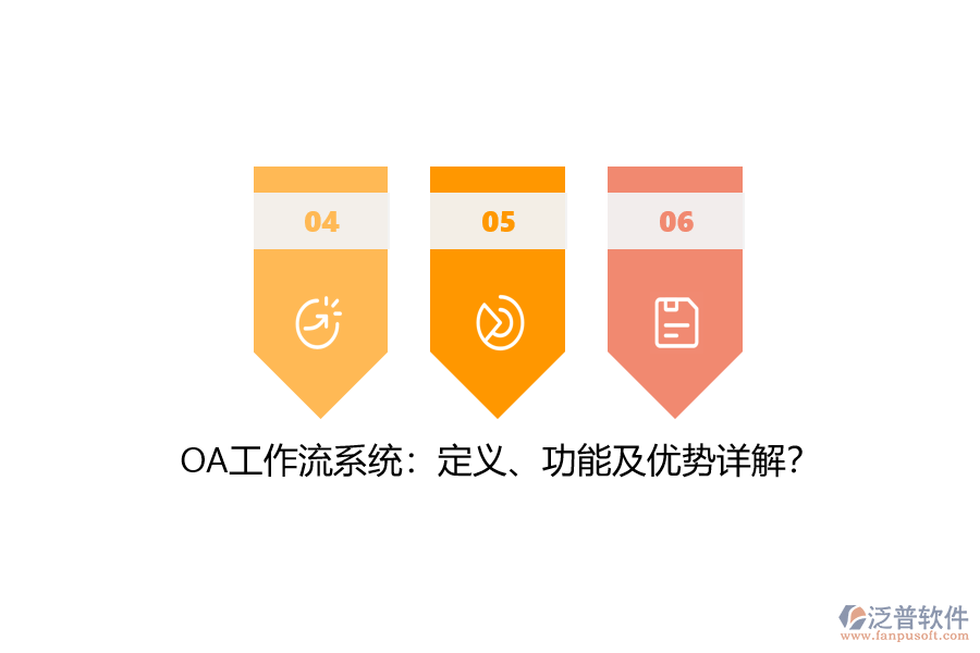 OA工作流系統(tǒng)：定義、功能及優(yōu)勢詳解？