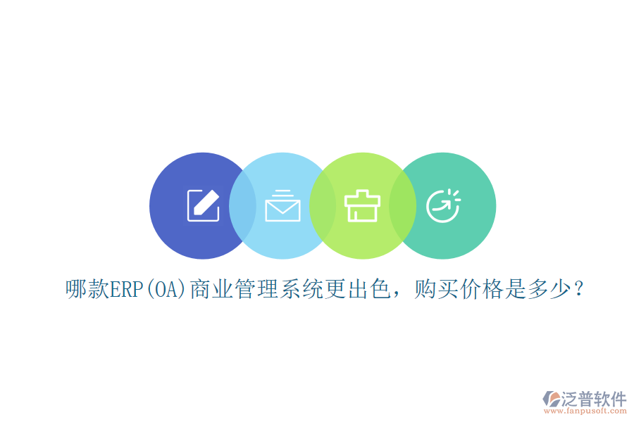 哪款ERP(OA)商業(yè)管理系統(tǒng)更出色，購(gòu)買價(jià)格是多少？
