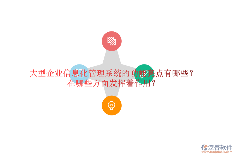 大型企業(yè)信息化管理系統(tǒng)的功能亮點(diǎn)有哪些？在哪些方面發(fā)揮著作用？