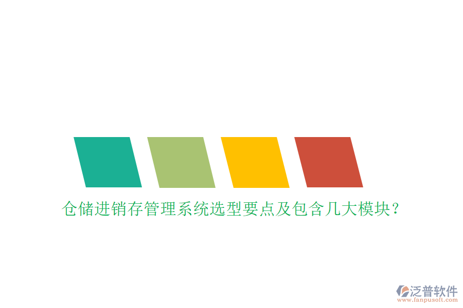 倉儲進銷存管理系統(tǒng)選型要點及包含幾大模塊？