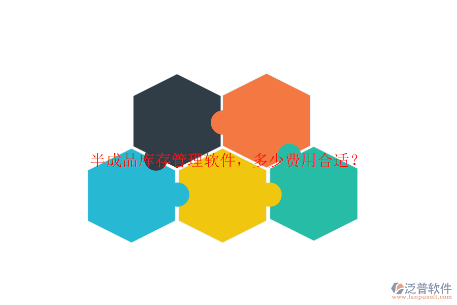 半成品庫存管理軟件，多少費(fèi)用合適？