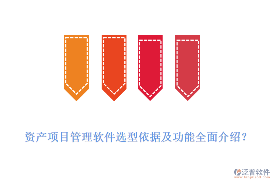 資產(chǎn)項目管理軟件選型依據(jù)及功能全面介紹？