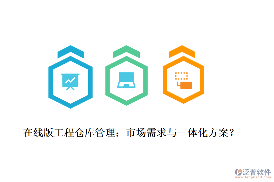 在線版工程倉(cāng)庫(kù)管理：市場(chǎng)需求與一體化方案？