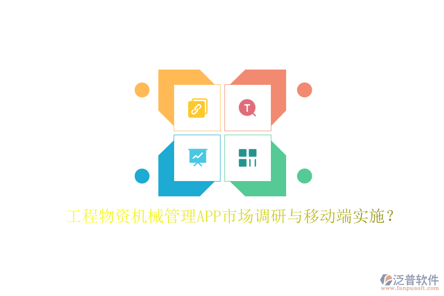 工程物資機(jī)械管理APP市場調(diào)研與移動端實施?