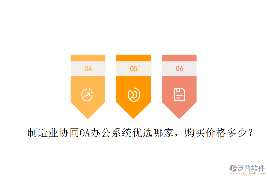  制造業(yè)協(xié)同OA辦公系統(tǒng)優(yōu)選哪家，購(gòu)買價(jià)格多少？