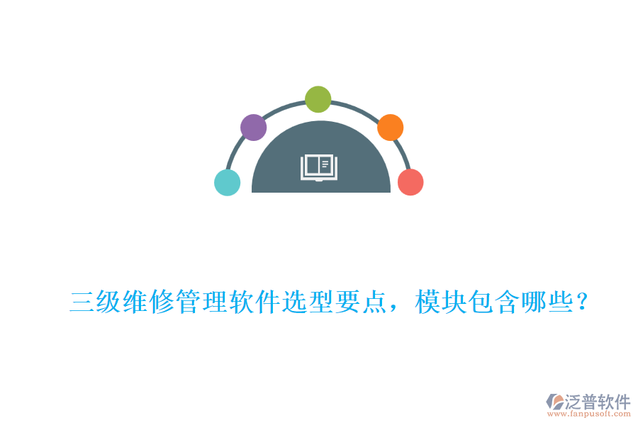 三級維修管理軟件選型要點，模塊包含哪些？