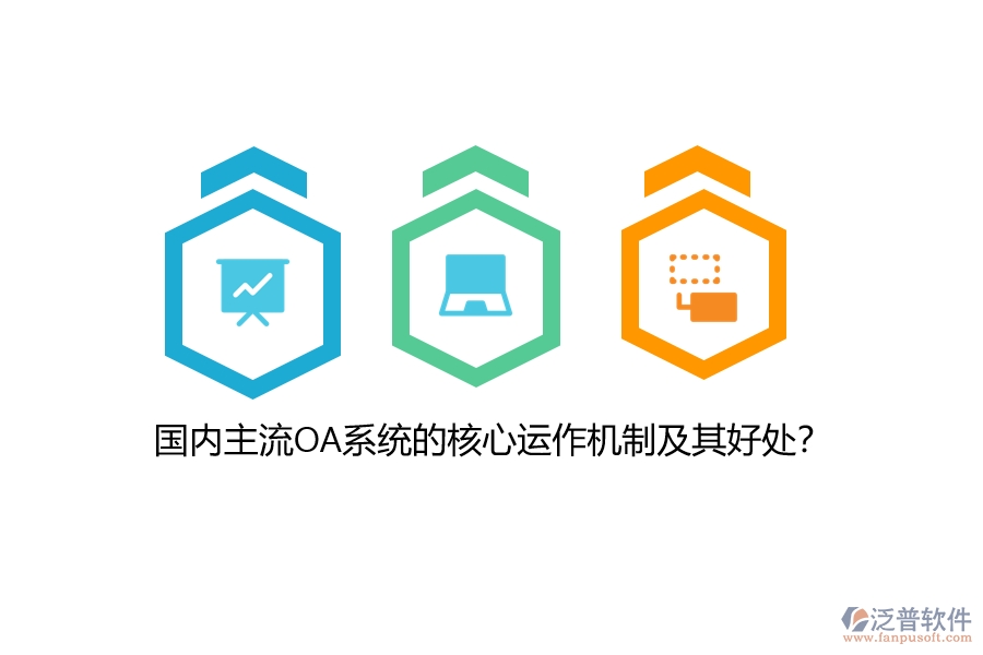國內(nèi)主流OA系統(tǒng)的核心運(yùn)作機(jī)制及其好處？