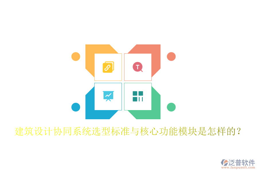  建筑設(shè)計協(xié)同系統(tǒng)選型標(biāo)準(zhǔn)與核心功能模塊是怎樣的？