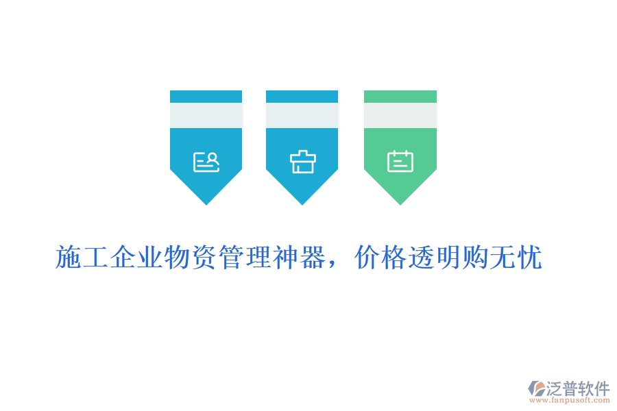 施工企業(yè)物資管理神器，價(jià)格透明購(gòu)無(wú)憂