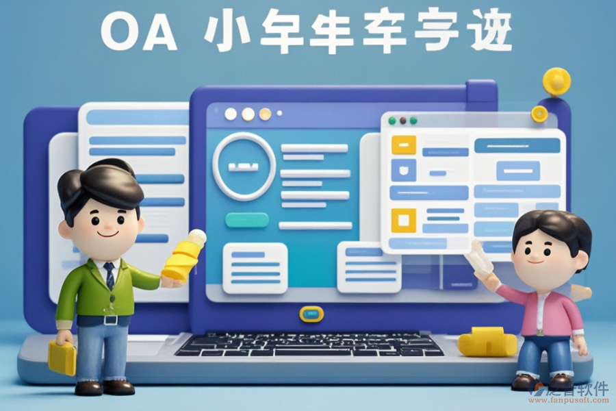 小型OA辦公系統(tǒng)如何操作？知名品牌有哪些？