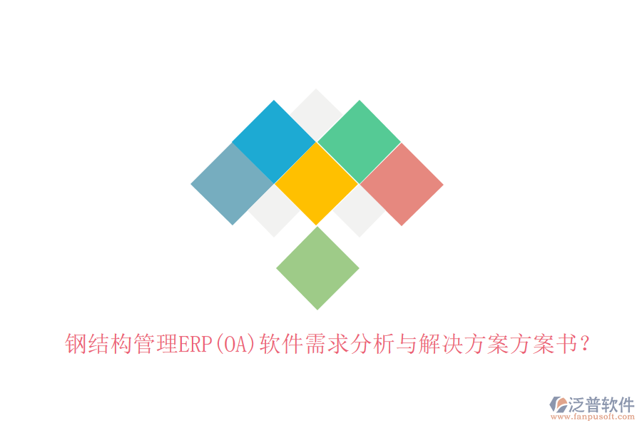 鋼結(jié)構(gòu)管理ERP(OA)軟件需求分析與解決方案方案書？