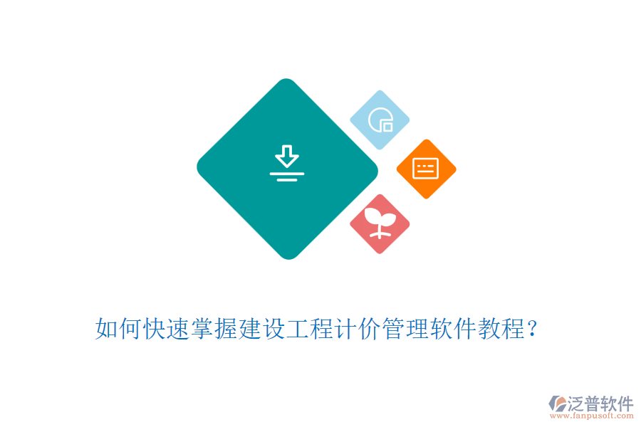 如何快速掌握建設(shè)工程計價管理軟件教程？