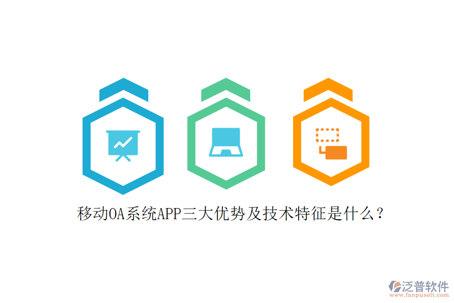 移動(dòng)OA系統(tǒng)APP三大優(yōu)勢及技術(shù)特征是什么？